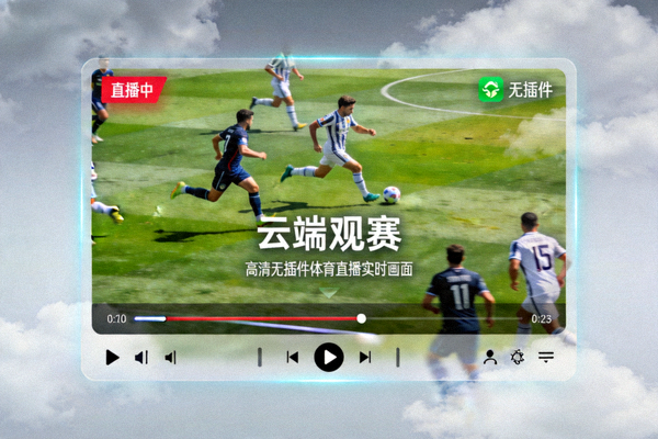 云端观赛 - 高清无插件体育直播实时画面展示